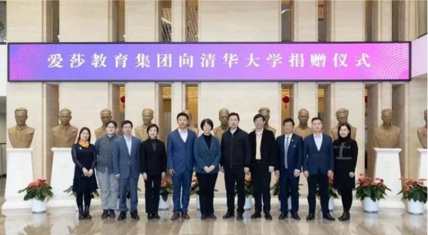 爱莎集团捐赠清华人文学院设立爱莎奖学金和国际教育研究中心